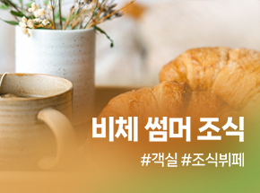 비체 썸머 조식 PKG 관련 이미지